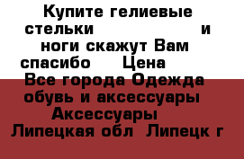 Купите гелиевые стельки Scholl GelActiv и ноги скажут Вам “спасибо“! › Цена ­ 590 - Все города Одежда, обувь и аксессуары » Аксессуары   . Липецкая обл.,Липецк г.